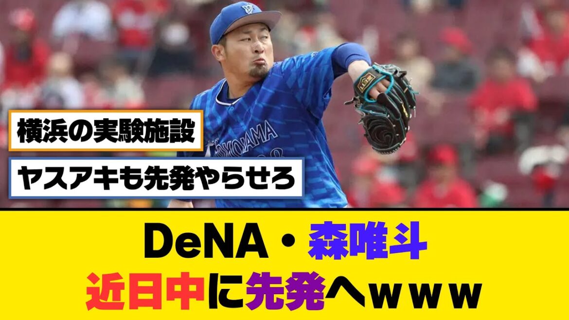DeNA・森唯斗、近日中に先発へｗｗｗ【5ch/2ch】【なんj/なんg】【反応集】