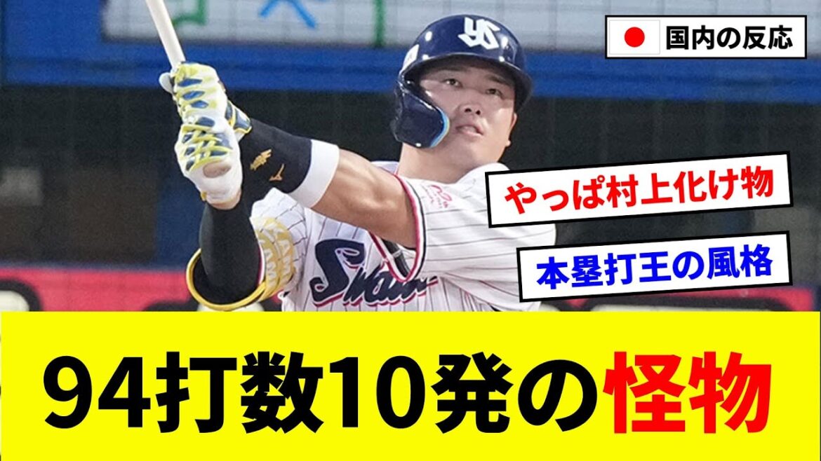 【朗報】ヤクルト 村上宗隆、94打数10発の怪物、もはやNPBに敵なし？【5ch反応まとめ/野球】