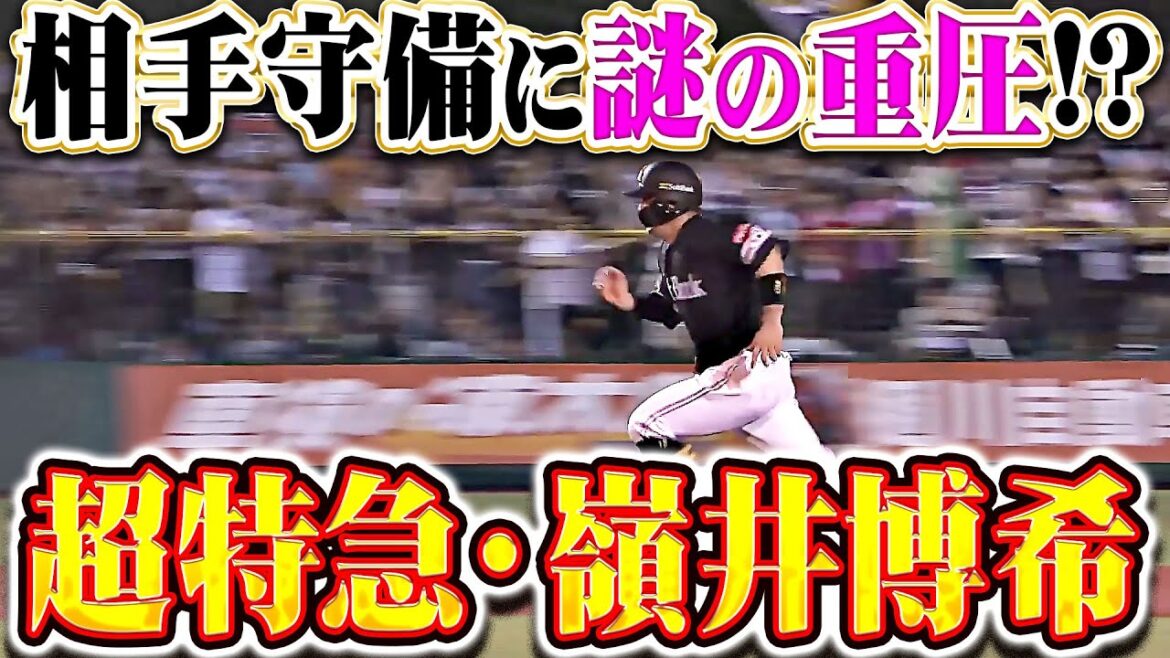 【超特急ミネイ】嶺井博希『相手守備に重圧…!  気迫みなぎる全力走塁で出塁＆本塁生還！』