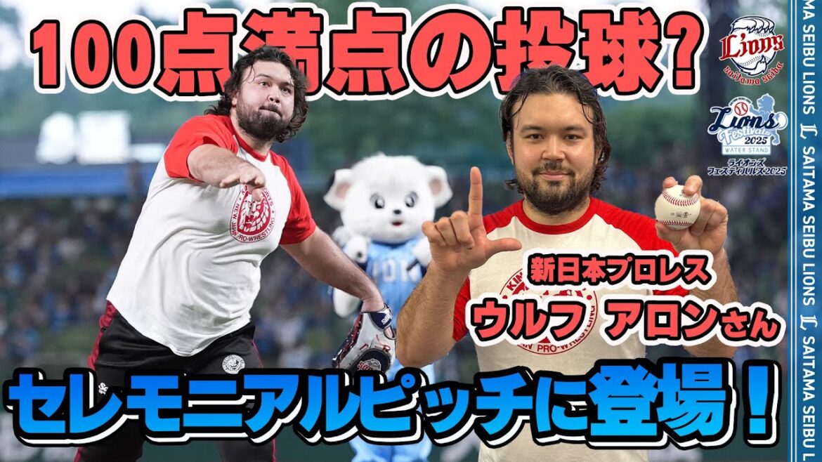 【パワフルピッチング！】新日本プロレスのウルフ アロンさんがセレモニアルピッチに登場！