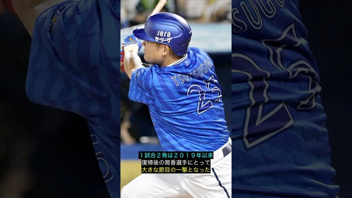 【DeNA】神の２発、横浜を揺らす... #筒香嘉智 #DeNAベイスターズ #村上頌樹 #プロ野球 #ホームラン #猛打賞 #横浜スタジアム