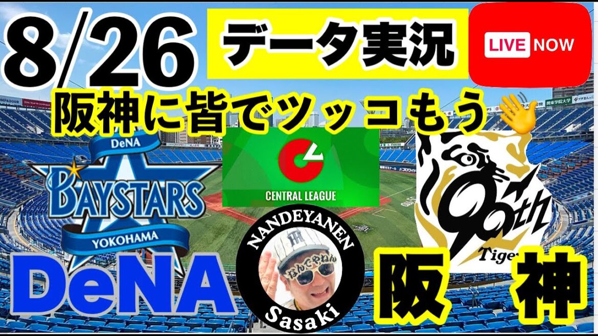 【阪神公式戦ライブ】8月26日　DeNAvs阪神 データ実況ライブ あなたの阪神応援を11倍楽しくします！＃初見大歓迎　#阪神タイガース　#阪神 #横浜denaベイスターズ     25/8/26