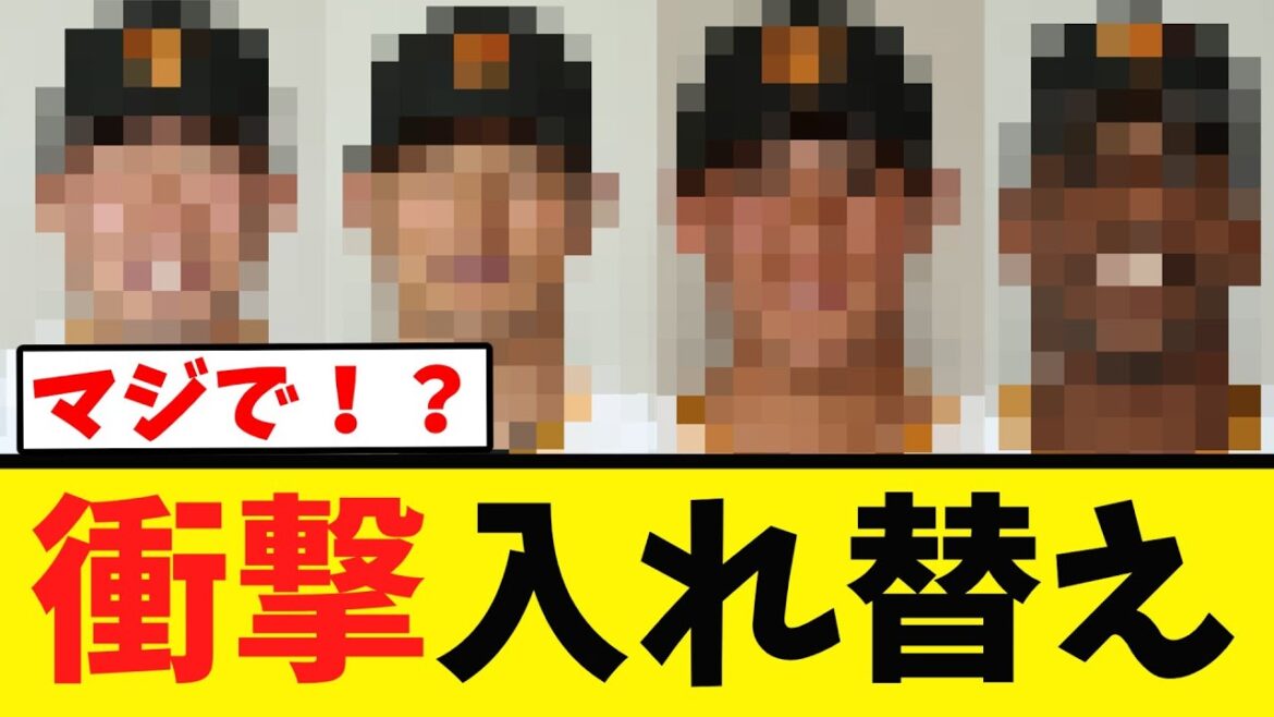 【緊急】巨人 衝撃の選手４人の入れ替えへ！