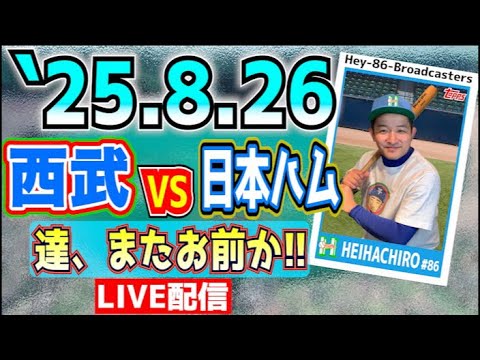 【応援生配信】西武VS日本ハム【2025.8.26】主、遅れます!🙇♂️ 【応援生配信】西武VS日本ハム【2025.8.26】主、遅れます!🙇♂️