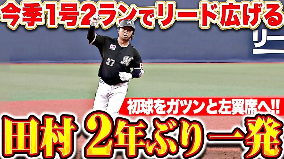 【2年ぶり一発】田村龍弘『初球を豪快に弾き返した!左翼席へ飛び込む今季1号2ランでリード広げる!』 【2年ぶり一発】田村龍弘『初球を豪快に弾き返した!左翼席へ飛び込む今季1号2ランでリード広げる!』
