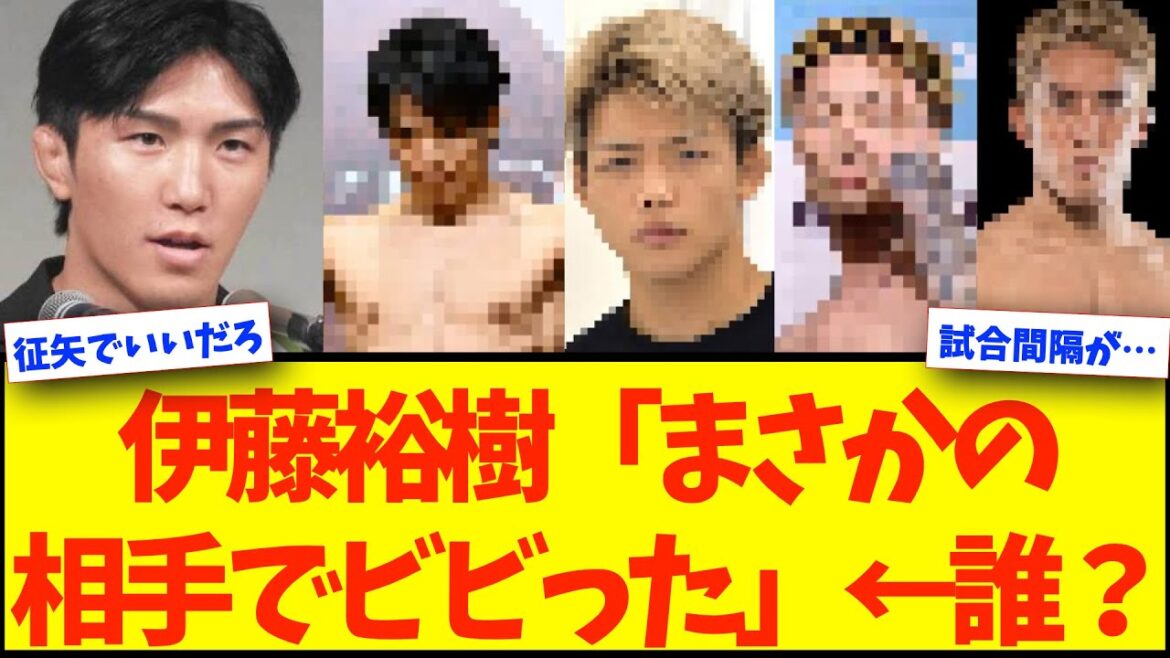 【RIZINフライ級GP】伊藤裕樹「まさかの相手でビビった」←誰だ?【格闘技反応】【ネットの反応】 【RIZINフライ級GP】伊藤裕樹「まさかの相手でビビった」←誰だ?【格闘技反応】【ネットの反応】