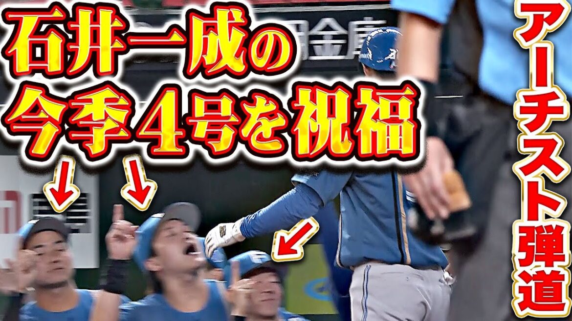 【アーチスト弾道☝️】石井一成『高々と舞い上がった今季4号！3番起用に応える一発で貴重な追加点！』