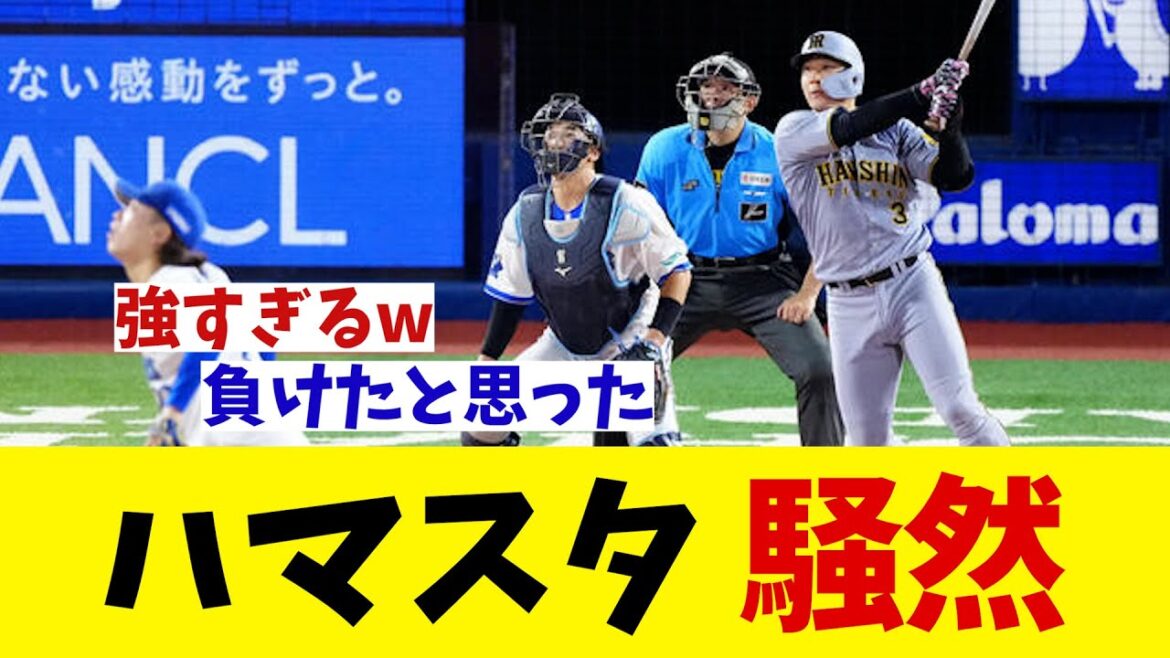 ハマスタ 騒然・・・【野球情報】【2ch 5ch】【なんJ なんG反応】【野球スレ】 ハマスタ 騒然・・・【野球情報】【2ch 5ch】【なんJ なんG反応】【野球スレ】