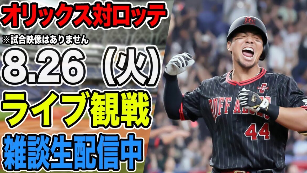【オリックスライブ】8/25 オリックス 対 千葉ロッテマリーンズをみんなで応援するライブ！オリックス戦を生配信中！！
