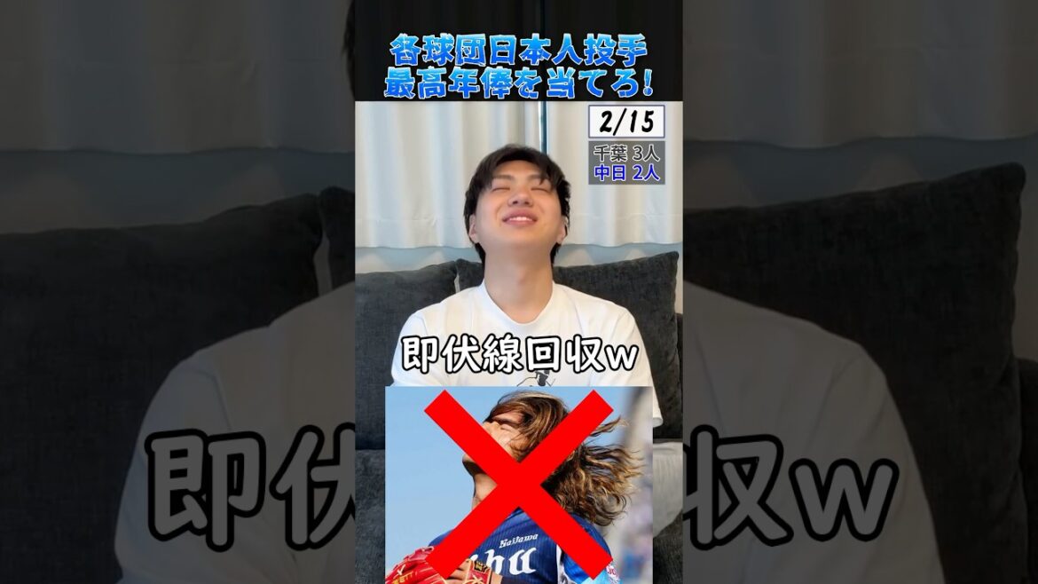 各球団日本人投手最高年俸を当てろ！ #プロ野球 #野球 #日本ハムファイターズ #福岡ソフトバンクホークス