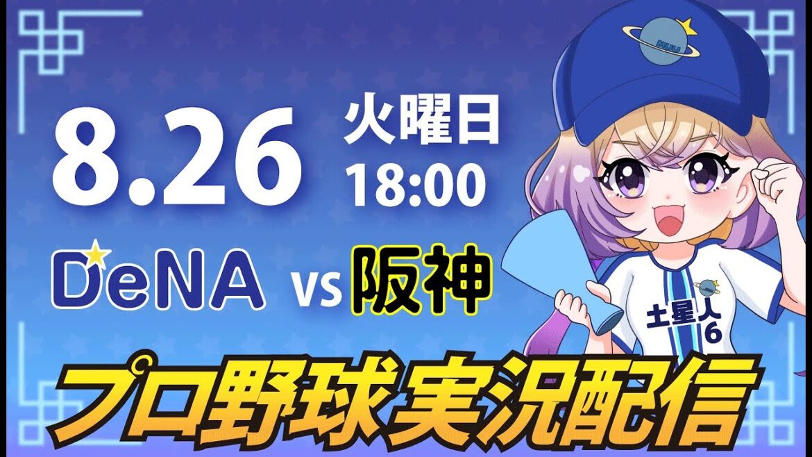 【横浜奪首】ベイスターズ vs 阪神【安曇むぅ】 【横浜奪首】ベイスターズ vs 阪神【安曇むぅ】