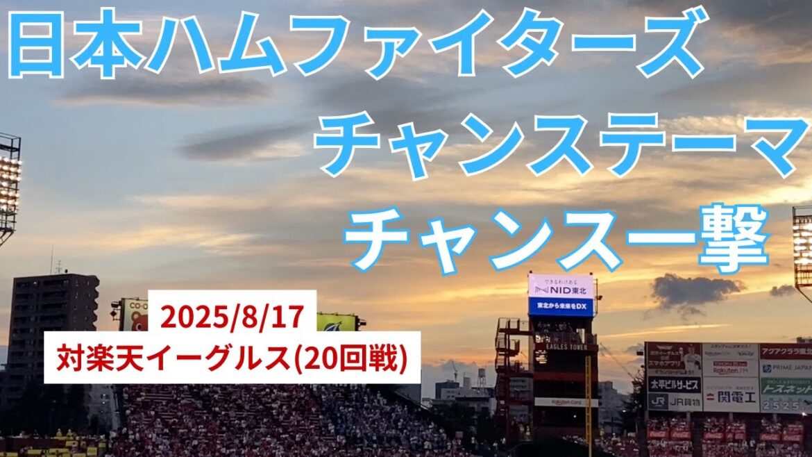 【チャンステーマ】日本ハムファイターズ〜チャンス一撃〜（現地応援歌）