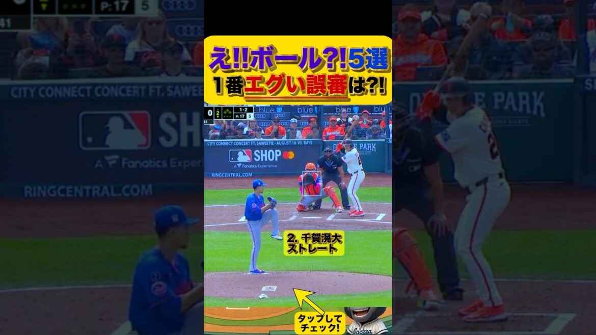 【これボール？！】悔しい誤審集　#メジャーリーグ #プロ野球 #山本由伸 #菅野智之 #千賀滉大