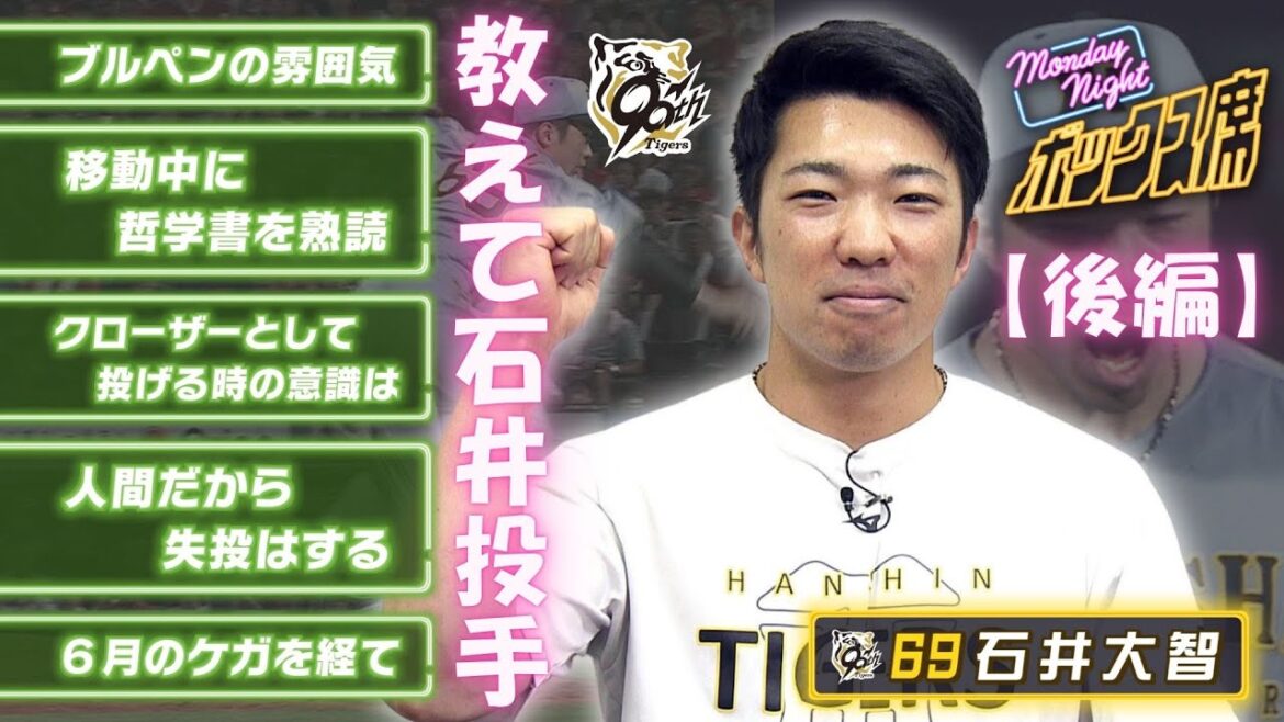 【大躍進の石井大智独占インタビュー（後編）】移動中に哲学書を熟読！？石井投手の人間性があふれるインタビューです！ #MNB #サンテレビボックス席