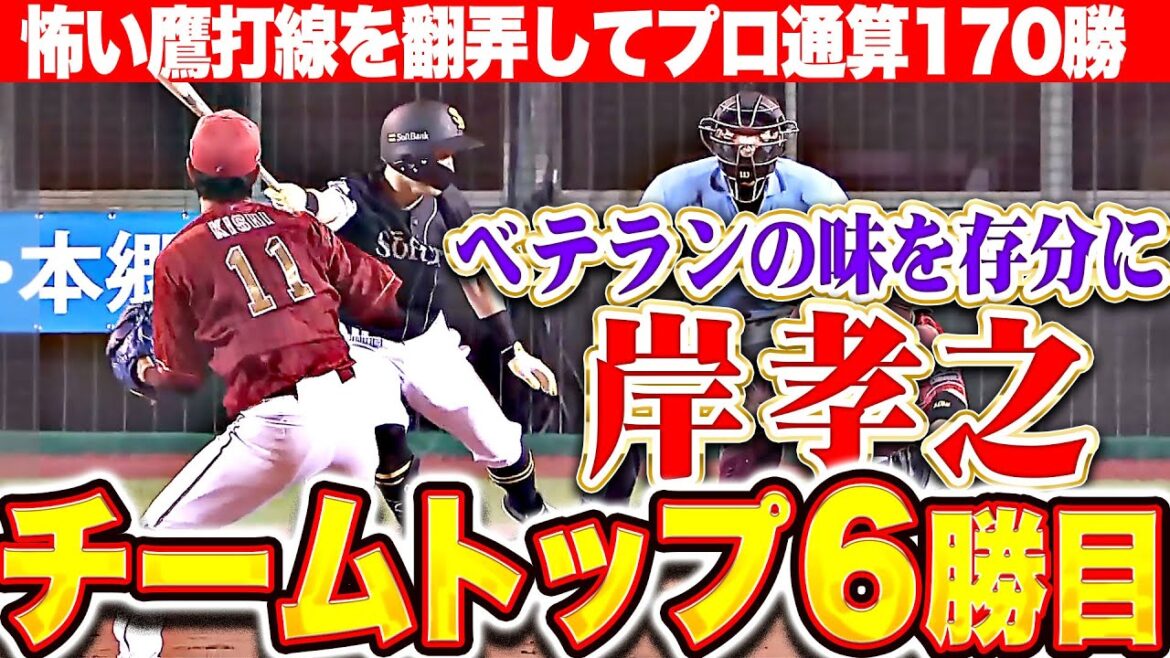 【プロ通算170勝】岸孝之『鷹を翻弄したベテランの味…6回3安打1失点(自責0)でチームトップの今季6勝目！』
