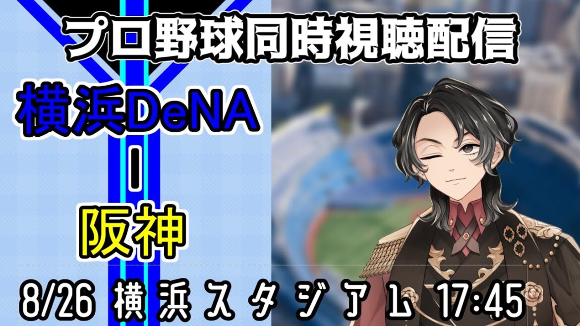 【ベイスターズ戦同時視聴配信】世界で一番暑いハマスタ漢祭!!!燃えて燃えてその勢いで、CSに向けて良い印象をつけるためにもしっかり打って守って、駆け抜けるストライプを撃破しよう!!【Vtuber】 【ベイスターズ戦同時視聴配信】世界で一番暑いハマスタ漢祭!!!燃えて燃えてその勢いで、CSに向けて良い印象をつけるためにもしっかり打って守って、駆け抜けるストライプを撃破しよう!!【Vtuber】