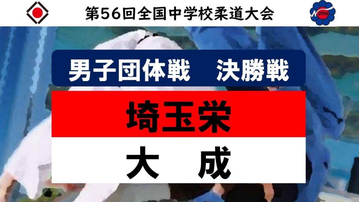 第56回全国中学校柔道大会 男子団体戦 決勝 第56回全国中学校柔道大会 男子団体戦 決勝