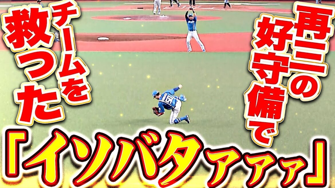 【イソバタァァァ!!!】五十幡亮汰『無限の守備範囲…再三の好守備でチーム救った!!』