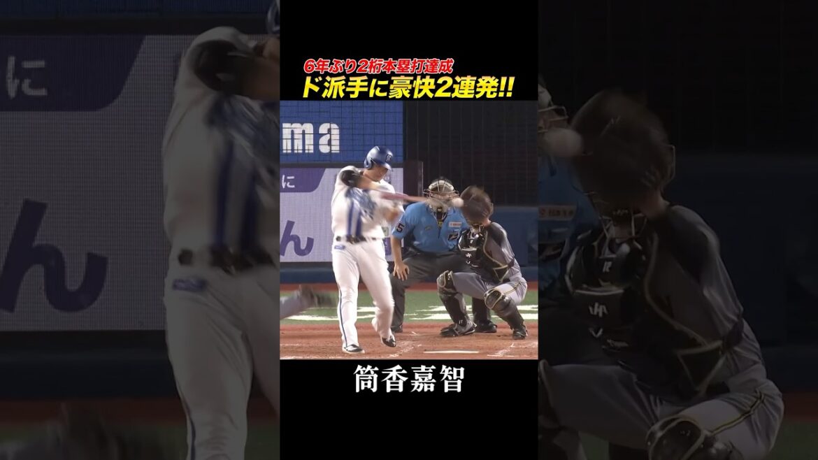 筒香、ド派手に2打席連続ホームラン！！