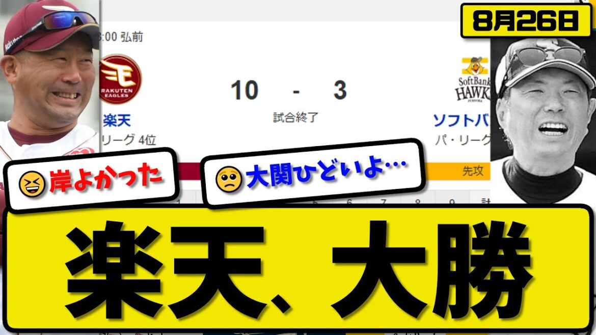 【パ1位vs4位】楽天イーグルスがソフトバンクホークスに10-3で勝利…8月26日大勝…先発岸6回1失点…ゴンザレス&ボイト&村林&中島&堀内が活躍【最新・反応集・なんJ・2ch】プロ野球