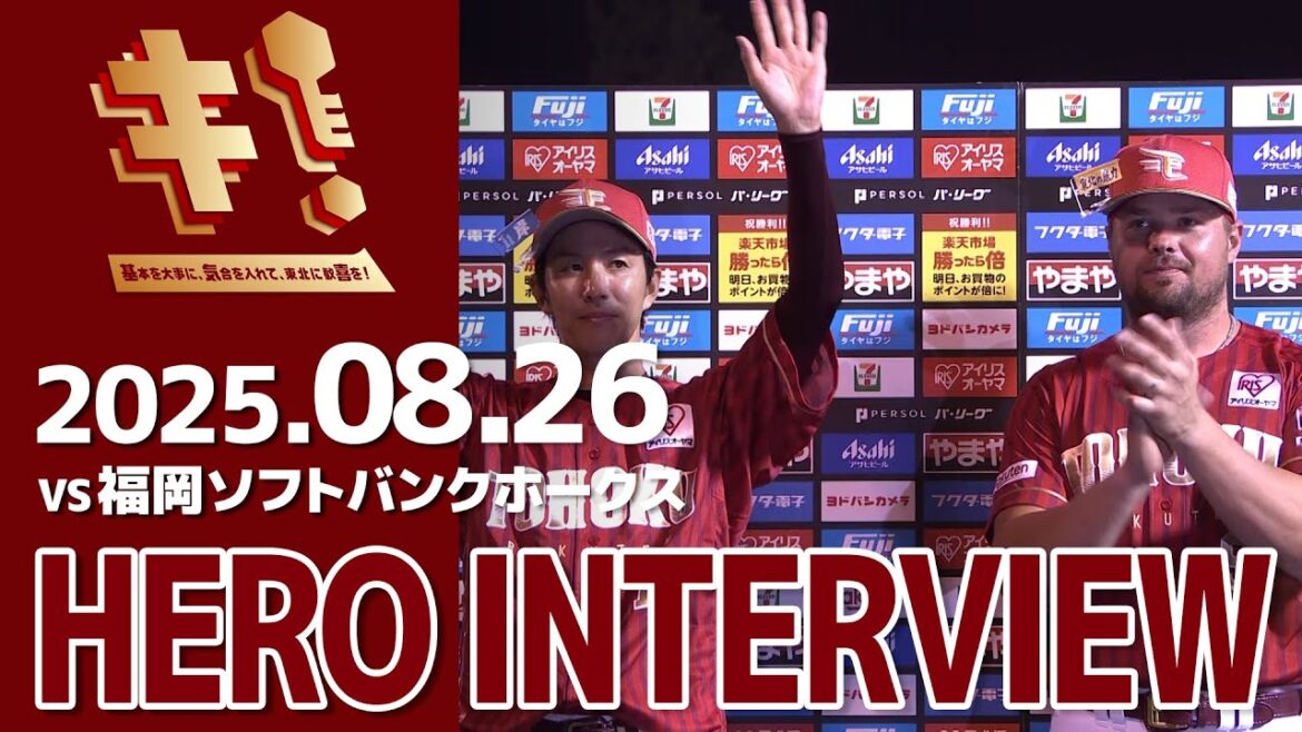 【2025/8/26】vs 福岡ソフトバンクホークス 18回戦 岸選手・ボイト選手 ヒーローインタビュー 【2025/8/26】vs 福岡ソフトバンクホークス 18回戦 岸選手・ボイト選手 ヒーローインタビュー