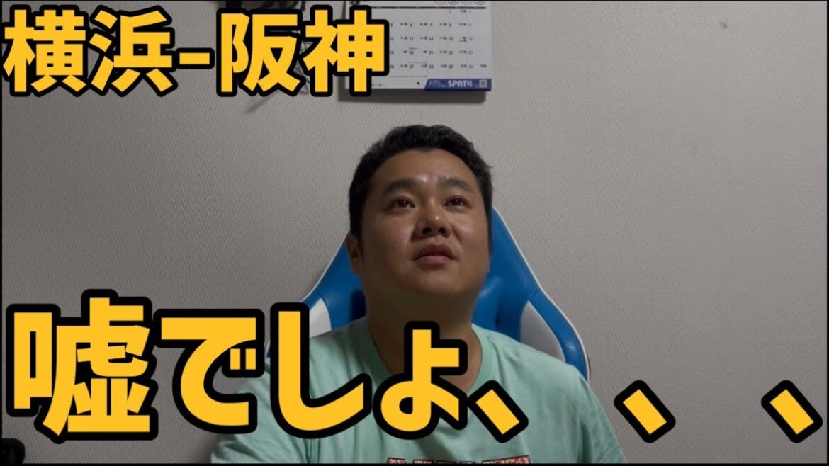 8月26日横浜-阪神　嘘でしょ、、、