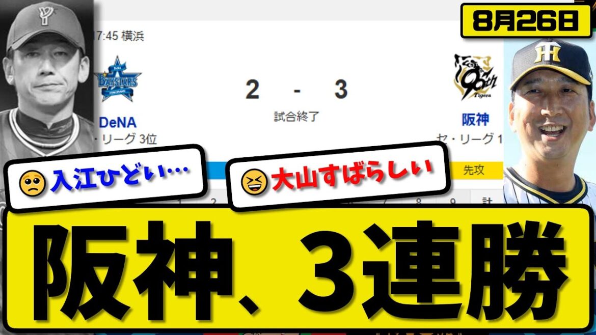 【セ1位vs3位】阪神タイガースが横浜ベイスターズ3-2で勝利…8月26日3連勝…先発村上7回2失点…佐藤&大山が活躍【最新・反応集・なんJ・2ch】プロ野球