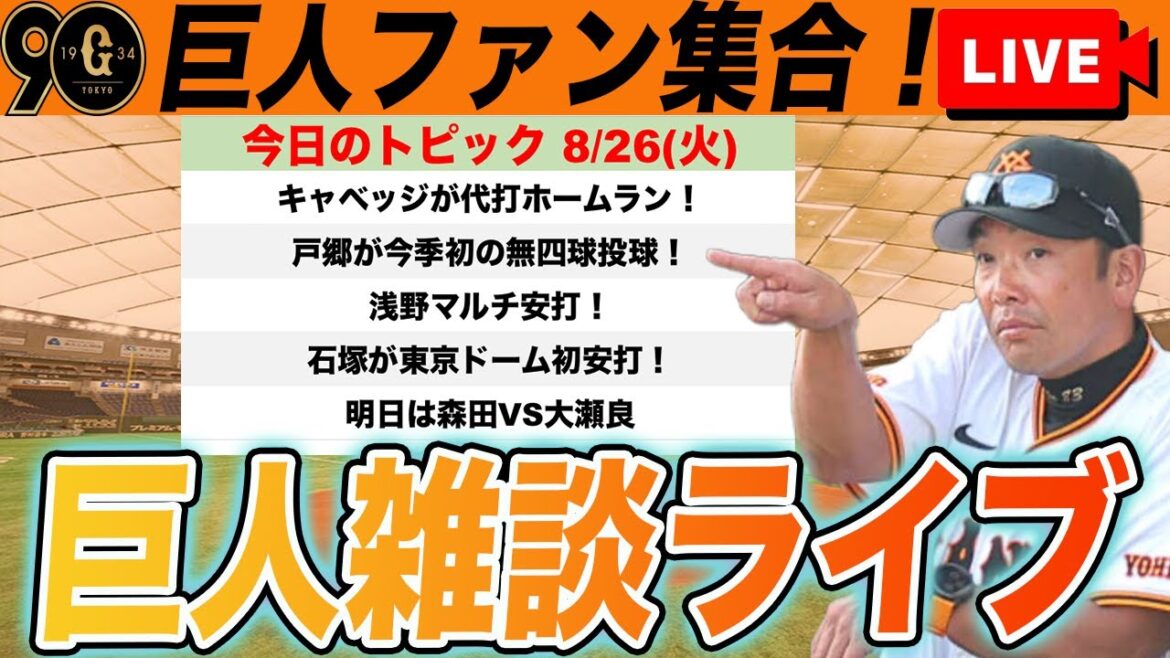 【巨人ファン集合】キャベッジ代打ホームラン！浅野マルチ安打！WBCがNetflix限定配信についてなど雑談　読売ジャイアンツ