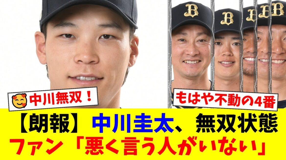 【無双状態】オリックス中川圭太、8月は打率4割超え＆4戦連発の歴史的活躍！ファンからは「もはや不動の4番」「首脳陣は固定して」と絶賛と懇願の声が殺到【プロ野球ファンの反応】