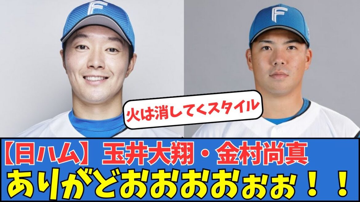 【日ハム】玉井大翔・金村尚真、ありがどおおおおぉぉぉ！！