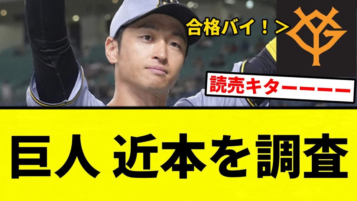 【商魂込めて】巨人 近本を調査【プロ野球反応集】【2chスレ】【なんG】
