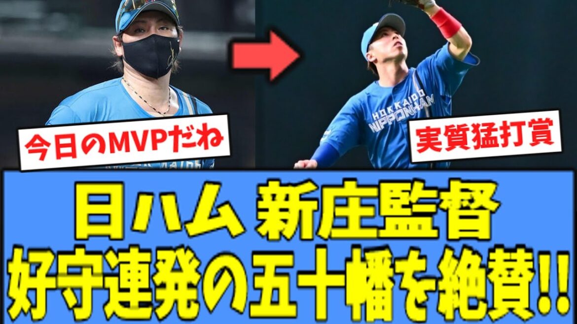 【MVP】日ハム 新庄監督『まあ僕の次に上手いから』