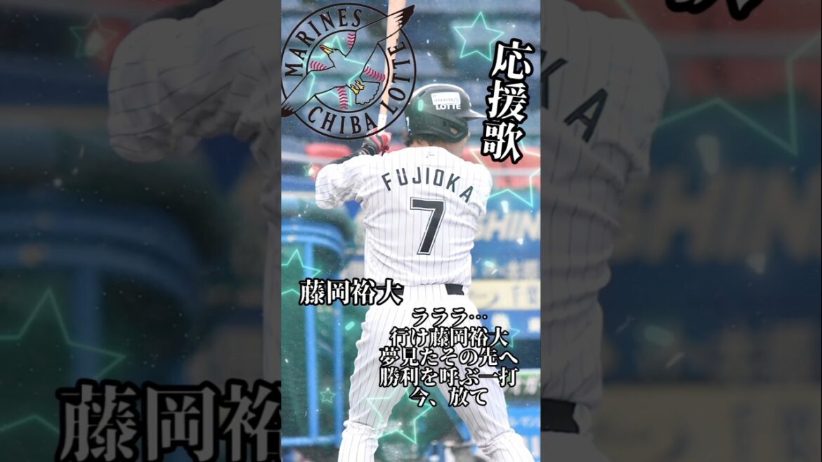 千葉ロッテ藤岡裕大選手応援歌#藤岡裕大 #応援歌 #おすすめ