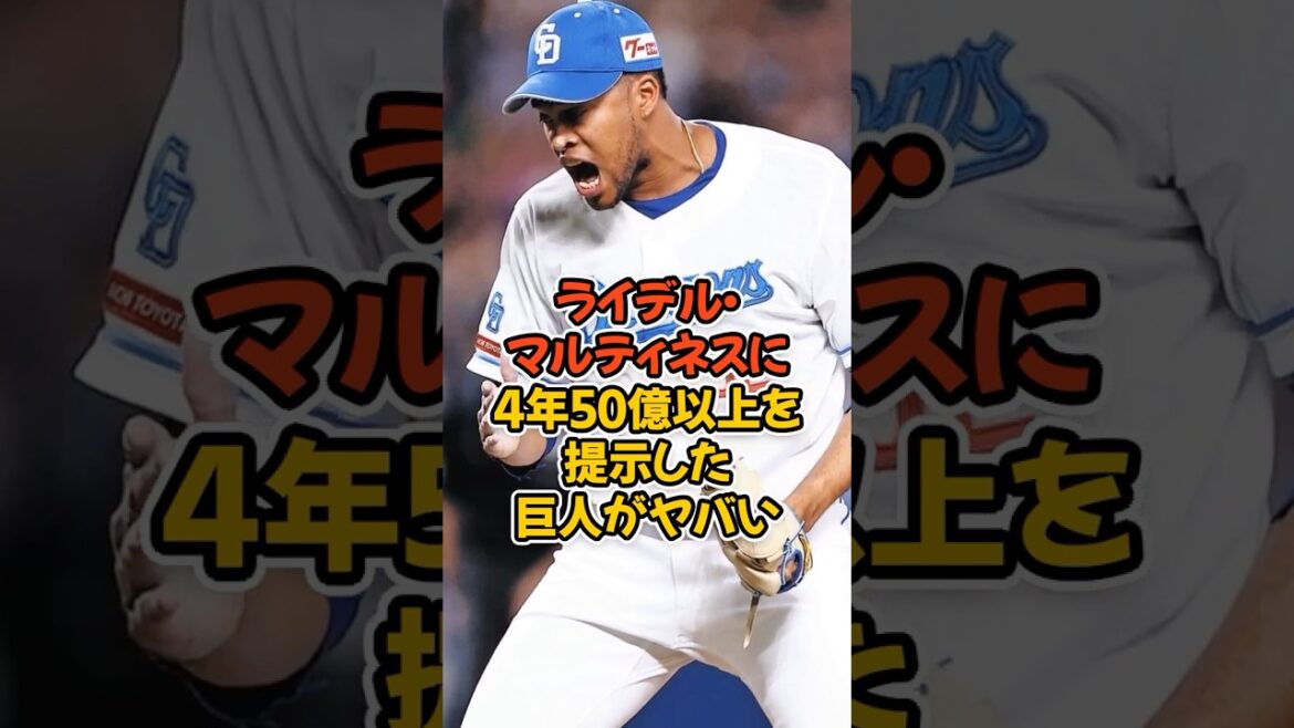 ライデル・マルティネス獲得に4年総額50億円以上を提示した巨人がヤバすぎる... #プロ野球