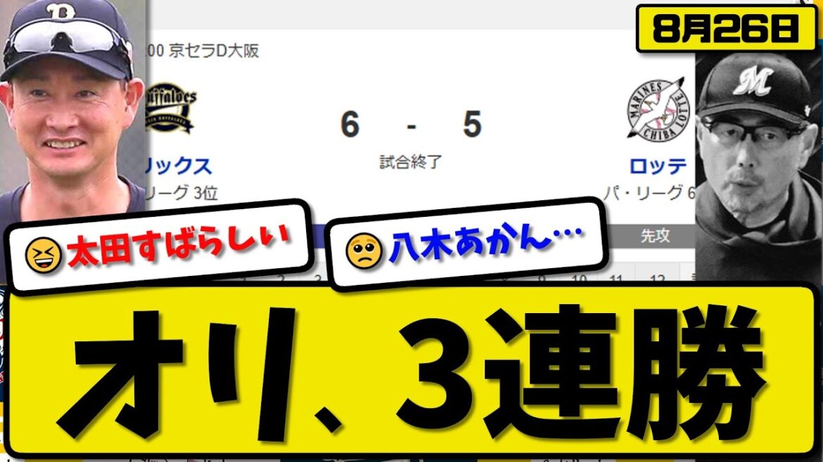 【パ3位vs6位】オリックスバファローズがロッテマリーンズに6-5で勝利…8月26日サヨナラ勝ちで3連勝…先発片山2回無失点…太田&頓宮&麦谷が活躍【最新・反応集・なんJ・2ch】プロ野球