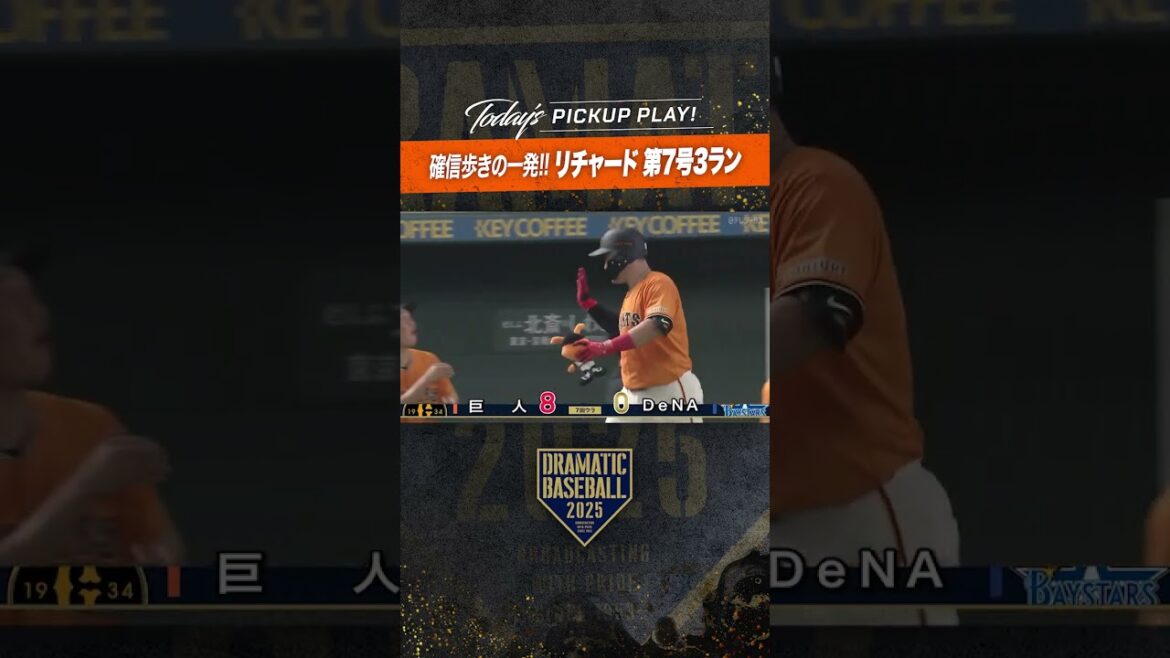 #リチャード 確信歩き!! 2試合連発7号3ラン #ホームラン #巨人