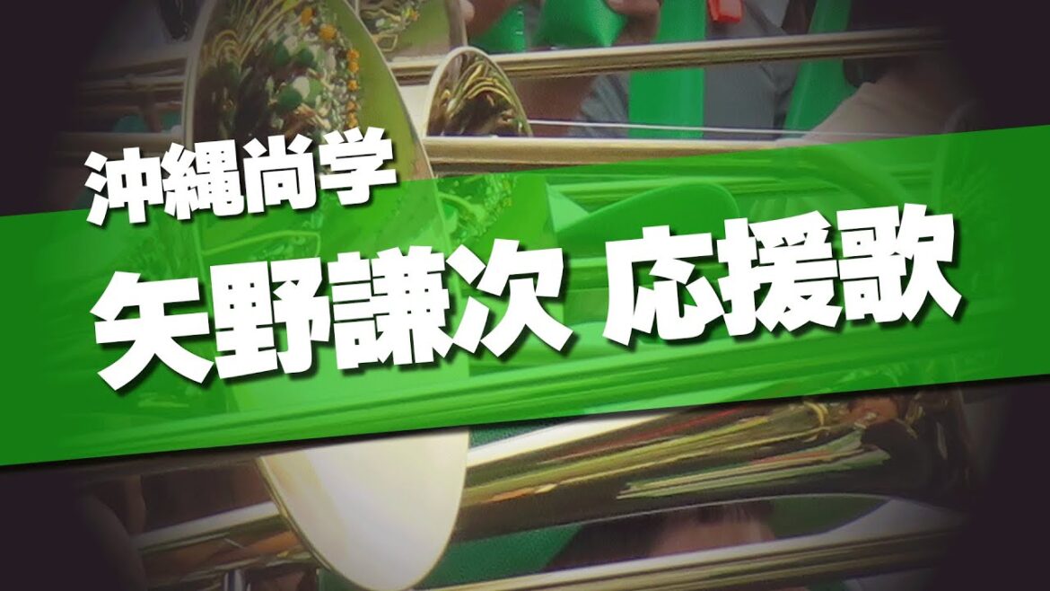 沖縄尚学 矢野謙次 応援歌 応援歌 2025夏 第107回 高校野球選手権大会