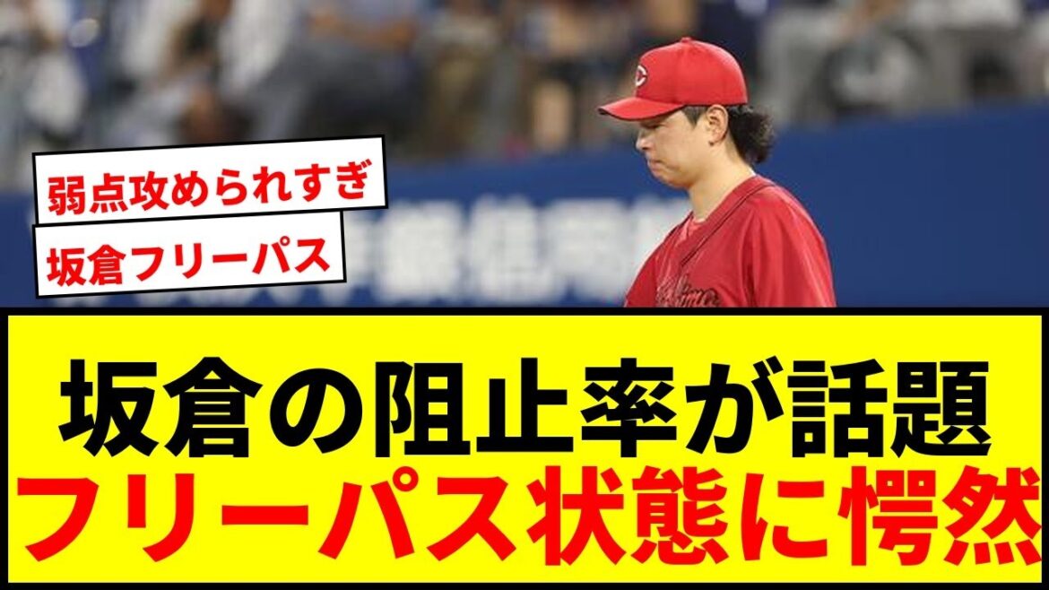 【衝撃】広島・坂倉の盗塁阻止率がセ界ワースト!DeNAに4盗塁献上で「フリーパス」状態にファン騒然 【衝撃】広島・坂倉の盗塁阻止率がセ界ワースト!DeNAに4盗塁献上で「フリーパス」状態にファン騒然