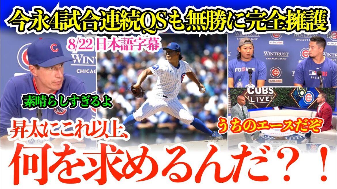 「昇太は感謝を口にするけど、全て自分の力だぞ！」今永4試合連続QSの無双投球も勝ち星なしに完全擁護の地元局【日本語字幕】