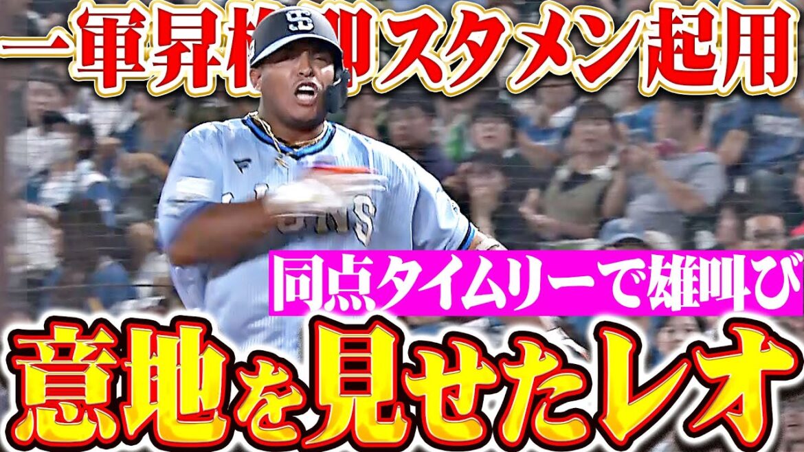 【意地を見せたレオ】セデーニョ『一軍昇格即スタメン起用…値千金の同点タイムリーで雄叫び！』
