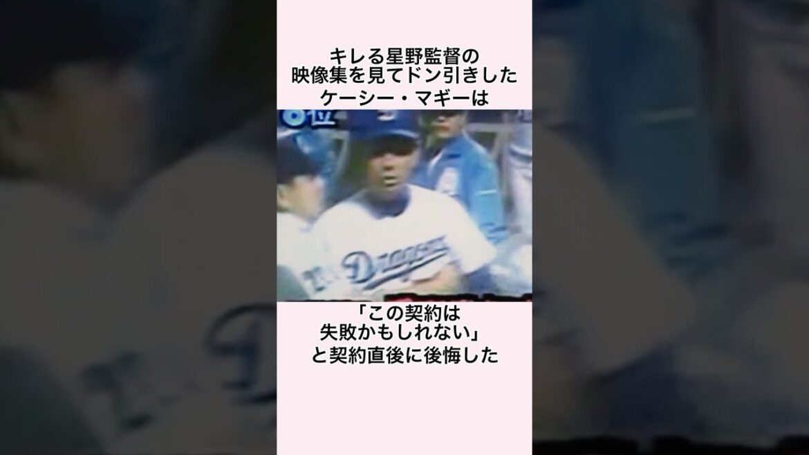 「キレる星野監督の映像集を見てドン引きした」ケーシー・マギーに関する雑学 #プロ野球 #星野仙一  #マギー　#東北楽天ゴールデンイーグルス