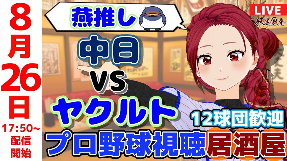 【同時視聴 ヤクルト 応援 】2025/8/26 ゆる~くプロ野球雑談!12球団歓迎! #妖美辰虎【 Vtuber #東京ヤクルトスワローズ #中日ドラゴンズ 】 【同時視聴 ヤクルト 応援 】2025/8/26 ゆる~くプロ野球雑談!12球団歓迎! #妖美辰虎【 Vtuber #東京ヤクルトスワローズ #中日ドラゴンズ 】