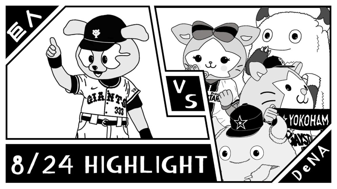 【野球ハイライト・8/24】竹田2連勝 宮﨑 筒香ホームランで援護 【巨人 × DeNA】