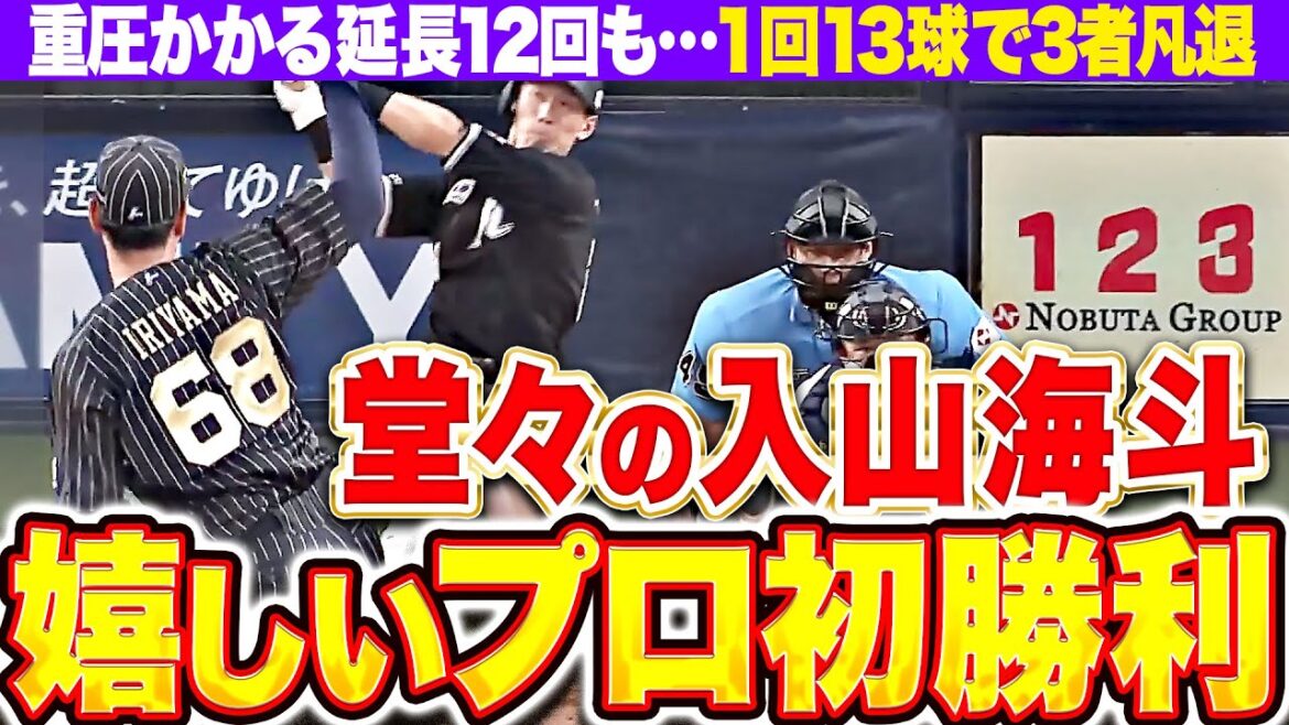 【重圧かかる場面も】入山海斗『1回13球で3者凡退…サヨナラ呼ぶ快投でプロ初勝利！』