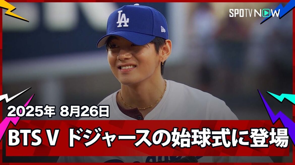 【世界的アーティストBTSのVがドジャースの始球式に登場！山本由伸への見事な投球を披露】レッズvsドジャース MLB2025シーズン 8.26