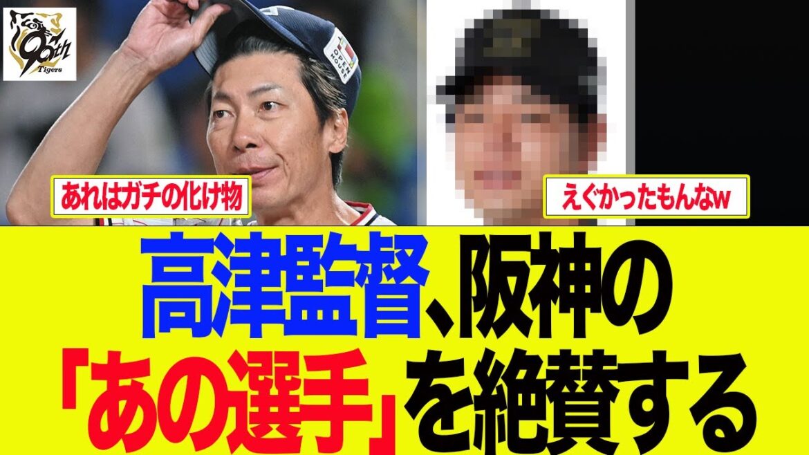 【阪神】高津監督、阪神の「あの選手」を絶賛する　　プロ野球ファンの反応集