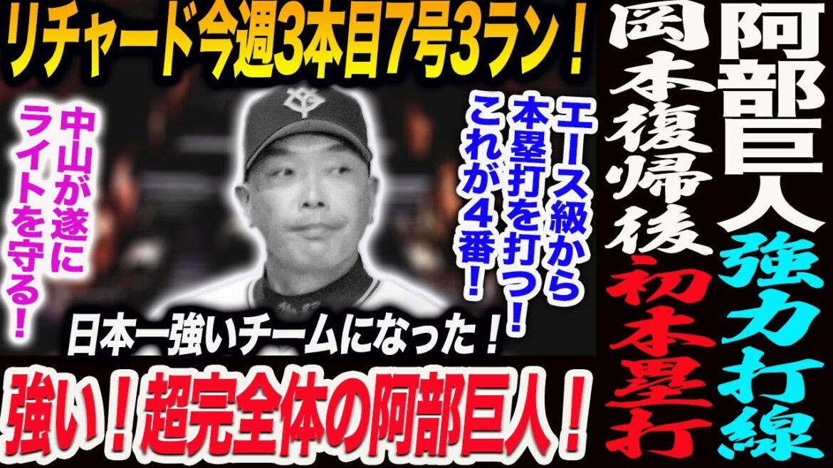 【8.22DeNA】阿部巨人連勝！超強力打線誕生！岡本復帰後初本塁打！リチャード今週3本目7号3ラン！中山ライトを守る！読売巨人軍 ジャイアンツ 巨人 GIANTS 阿部監督