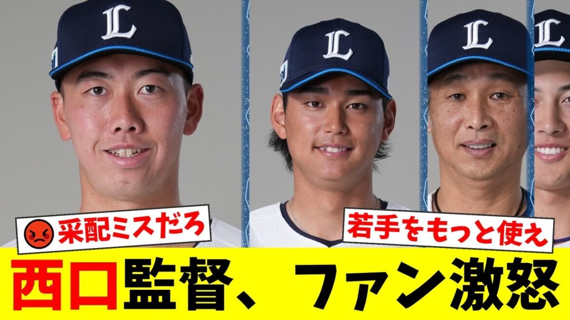 西武OB石毛宏典、若手野手の課題を痛烈指摘！西川愛也の弱点を見抜きファン納得。一方、村田怜音の起用法を巡り西口監督に批判殺到「前日猛打賞でベンチは意味不明」【プロ野球ファンの反応】
