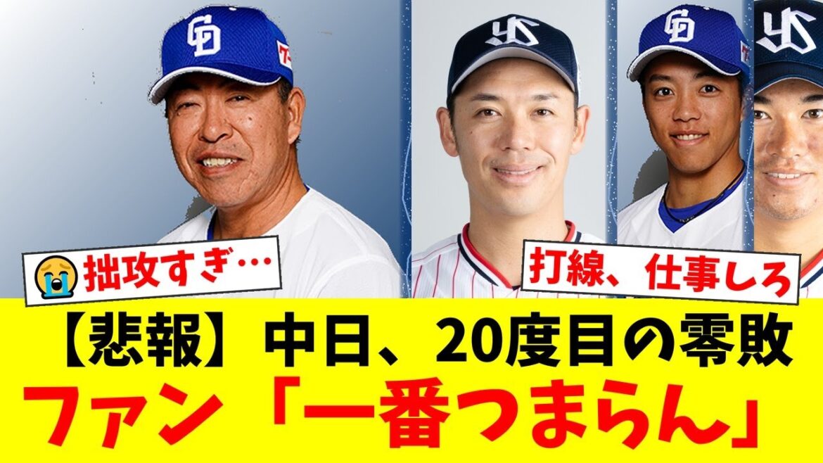 中日ドラゴンズ、今季20度目の屈辱的な完封負け。拙攻続きの打線と井上監督の采配にファンから「Aクラスを諦めているのか」と厳しい声が殺到【プロ野球ファンの反応】 中日ドラゴンズ、今季20度目の屈辱的な完封負け。拙攻続きの打線と井上監督の采配にファンから「Aクラスを諦めているのか」と厳しい声が殺到【プロ野球ファンの反応】