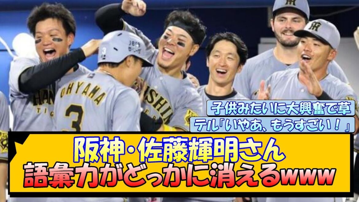 【大山逆転HR】阪神・佐藤輝明さん 語彙力がどっかに消えるwww